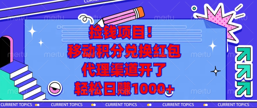 捡钱项目！移动积分兑换红包，代理渠道开了，轻松日赚1000+-起步网