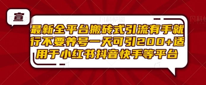 最新全平台搬砖式引流有手就行不要养号一天可引200+项目粉适用于小红书抖音快手等平台-起步网