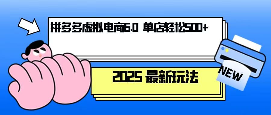 拼多多虚拟电商，单人操作10家店，单店日盈利500+-起步网