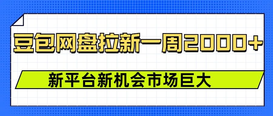 豆包网盘拉新，一周2k，新平台新机会-起步网