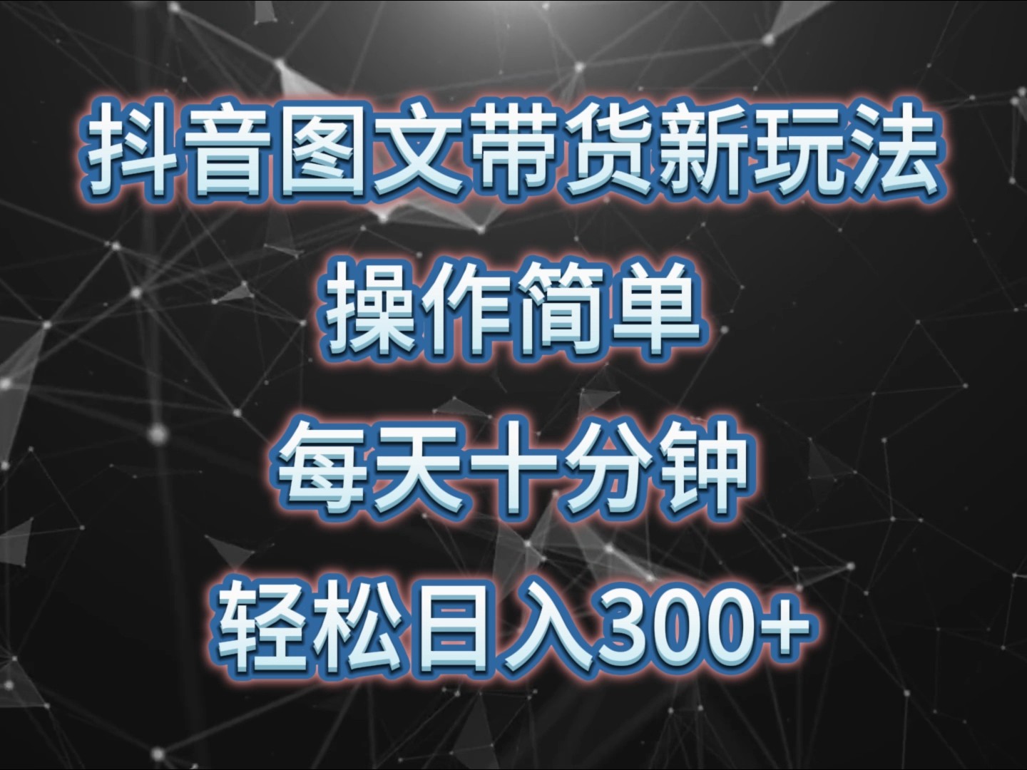 抖音图文带货新玩法， 操作简单，每天十分钟，轻松日入300+，可矩阵操作-起步网