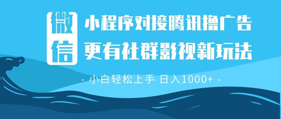 微信小程序8.0撸广告＋全新社群影视玩法，操作简单易上手，稳定日入多张-起步网