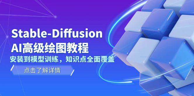 Stable Diffusion AI高级绘图教程，安装到模型训练，知识点全面覆盖-起步网