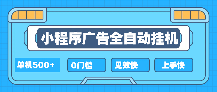 2025全新小程序挂机，单机收益500+，新手小白可学，项目简单，无繁琐操…-起步网