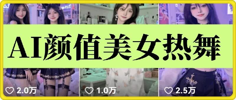 云天AI美女6.0：颜值美女热舞短视频教程-起步网