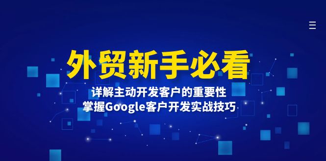 外贸新手必看，详解主动开发客户的重要性，掌握Google客户开发实战技巧-起步网