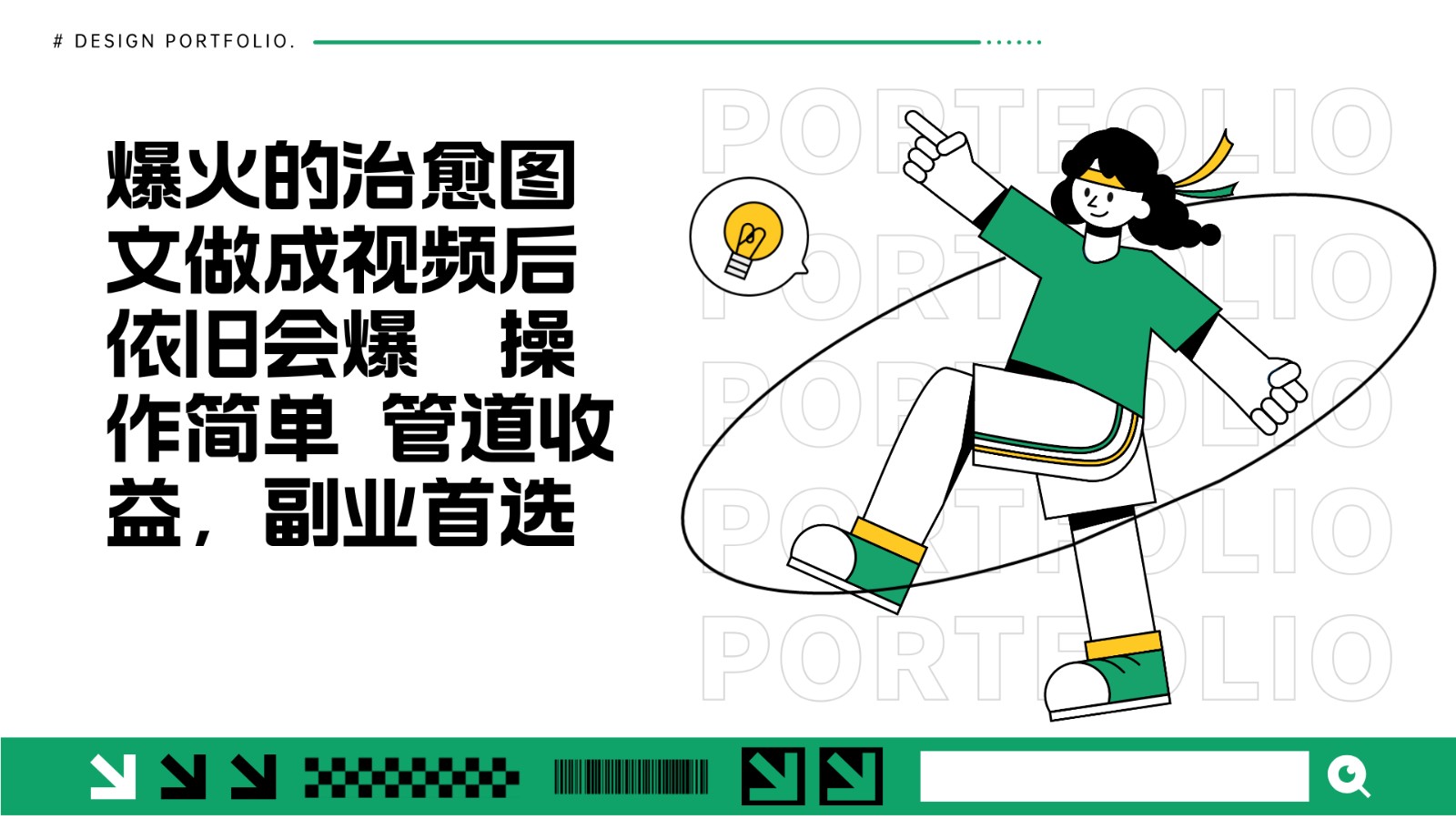 把爆火的治愈图文做成视频后依旧爆火 管道收益副业首选-起步网