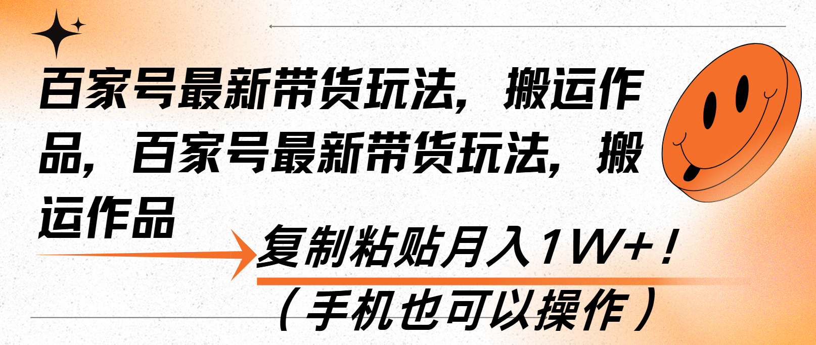 百家号最新带货玩法，搬运作品，复制粘贴月入1W+！(手机也可以操作-起步网