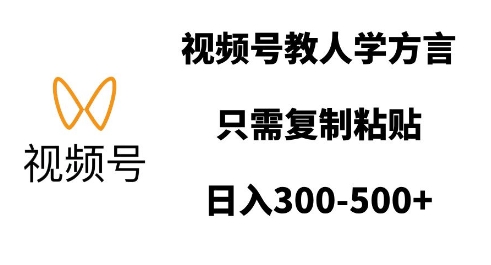 视频号教人学方言，只需复制粘贴，日入多张-起步网