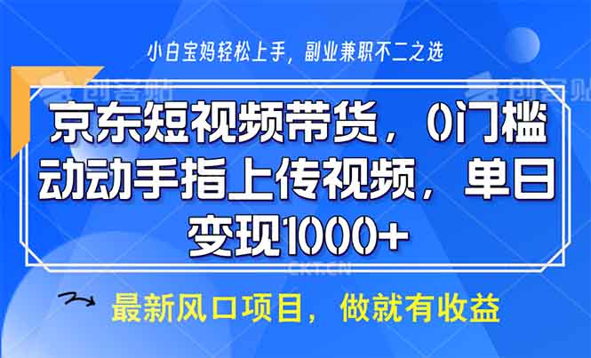 京东短视频带货，0门槛，动动手指上传视频，轻松日入1000+-起步网