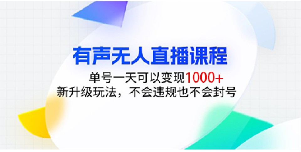 有声无人直播课程，单号一天可以变现1000+，新升级玩法，不会违规也不会封号-起步网