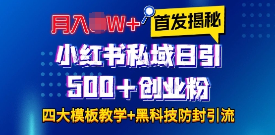 首发揭秘小红书私域日引500+创业粉四大模板，月入过W+全程干货!没有废话!保姆教程!-起步网