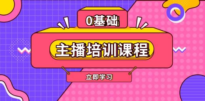 主播培训课程：AI起号、直播思维、主播培训、直播话术、付费投流、剪辑等-起步网