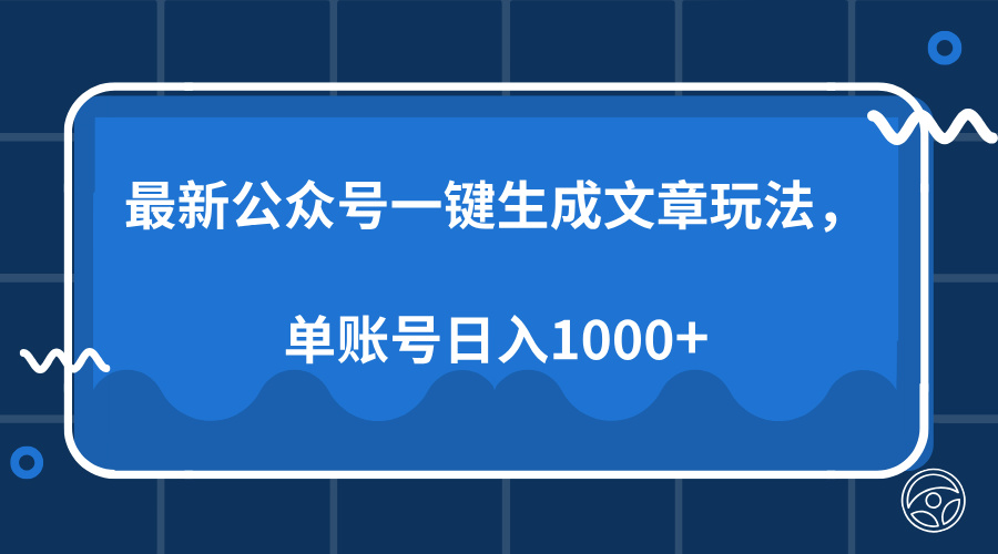 最新公众号AI一键生成文章玩法，单帐号日入1000+-起步网