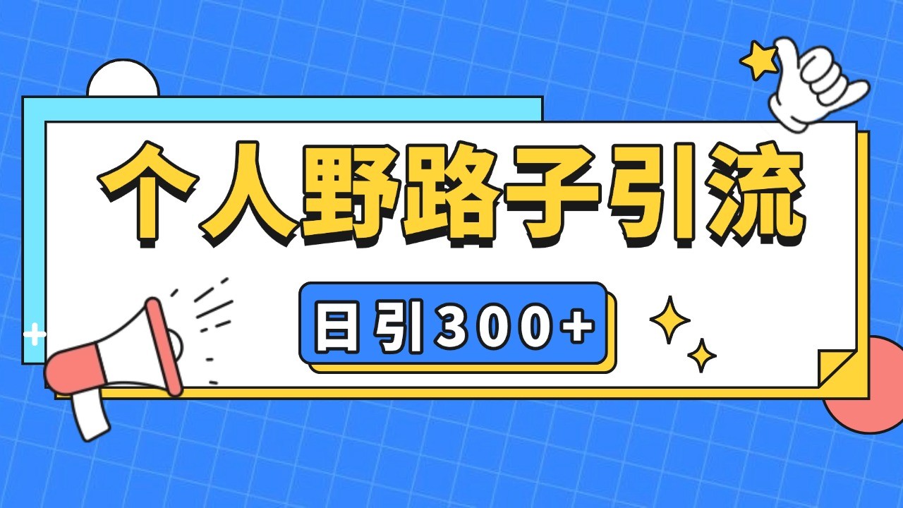 个人野路子引流日引300+精准客户，暴力截流玩法+克隆自热-起步网