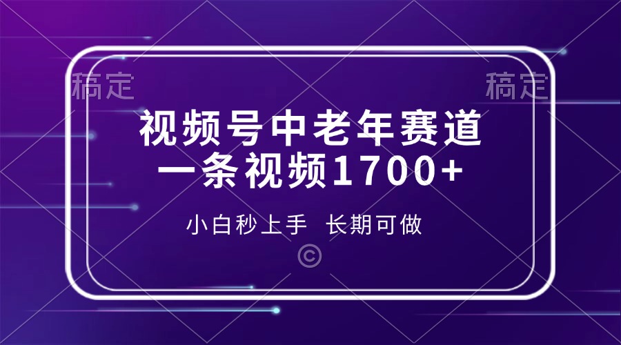 视频号中老年赛道，一条视频1700+，小白秒上手，长期可做-起步网