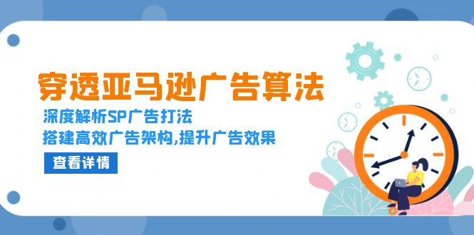 穿透亚马逊广告算法，深度解析SP广告打法，搭建高效广告架构,提升广告效果-起步网