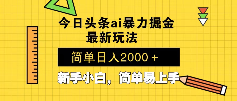 今日头条最新暴利掘金玩法 Al辅助，当天起号，轻松矩阵 第二天见收益，…-起步网