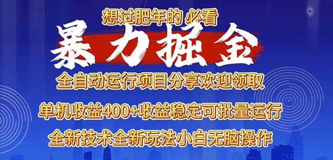 2025暴力掘金项目，想过肥年必看！-起步网