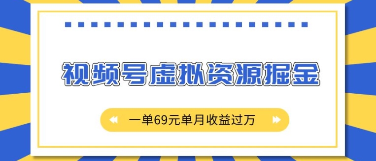 外面收费2980的项目，视频号虚拟资源掘金，一单69元单月收益过W【揭秘】-起步网