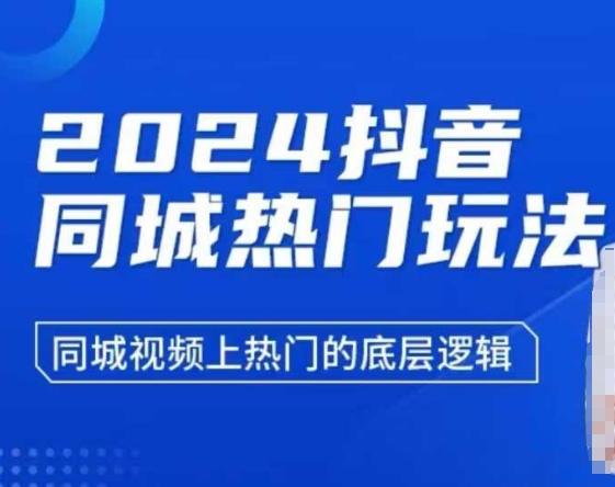 2024抖音同城热门玩法，​同城视频上热门的底层逻辑-起步网