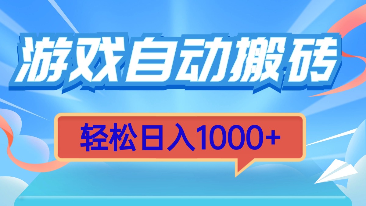 游戏自动搬砖，轻松日入1000+ 简单无脑有手就行-起步网