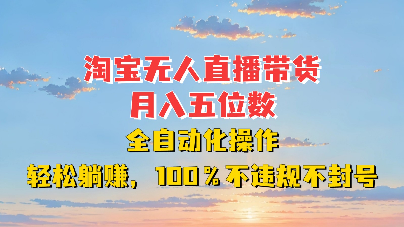 淘宝无人直播带货，月入五位数，全自动化操作，轻松躺赚，100%不违规不封号-起步网