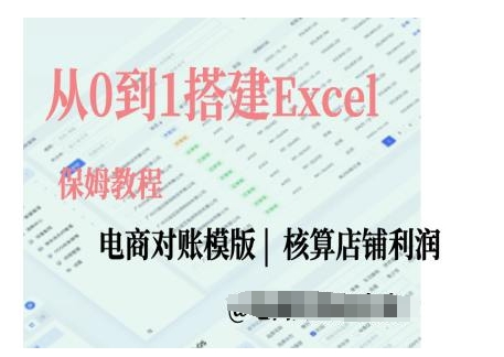 电商对账实操课从0到1搭建Excel电商对账模版-起步网