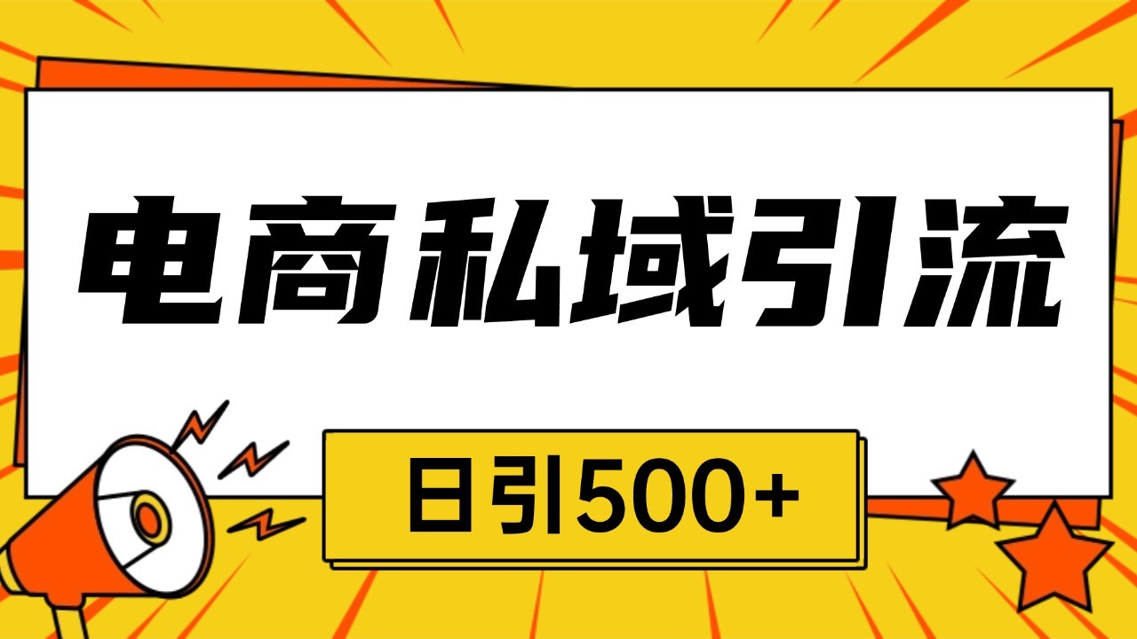 电商引流获客野路子全平台暴力截流获客日引500+-起步网