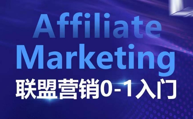 ​​​​​​Affiliate Marketing联盟营销0-1入门，联盟营销基本逻辑 联盟平台逻辑及联盟客逻辑全面详解-起步网