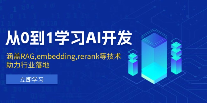 从0到1学习AI开发：涵盖RAG,embedding,rerank等技术，助力行业落地-起步网