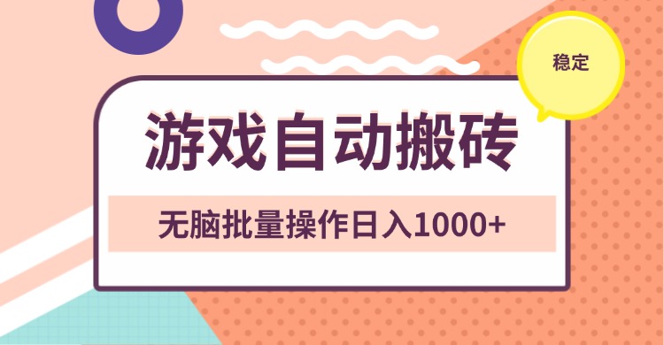 非常稳定的游戏自动搬砖，无脑批量操作日入1000+-起步网