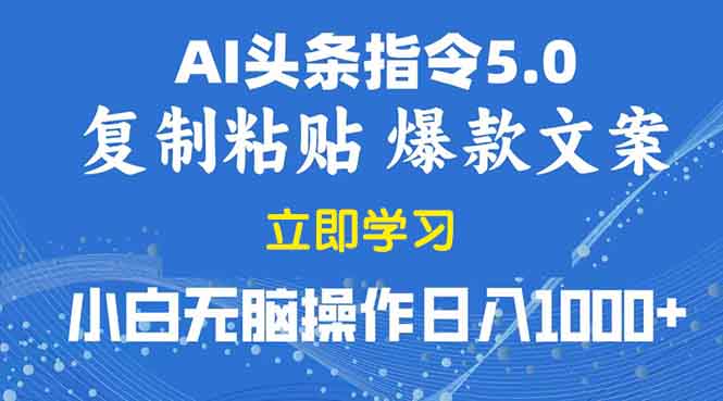 2025年头条5.0AI指令改写教学复制粘贴无脑操作日入1000+-起步网