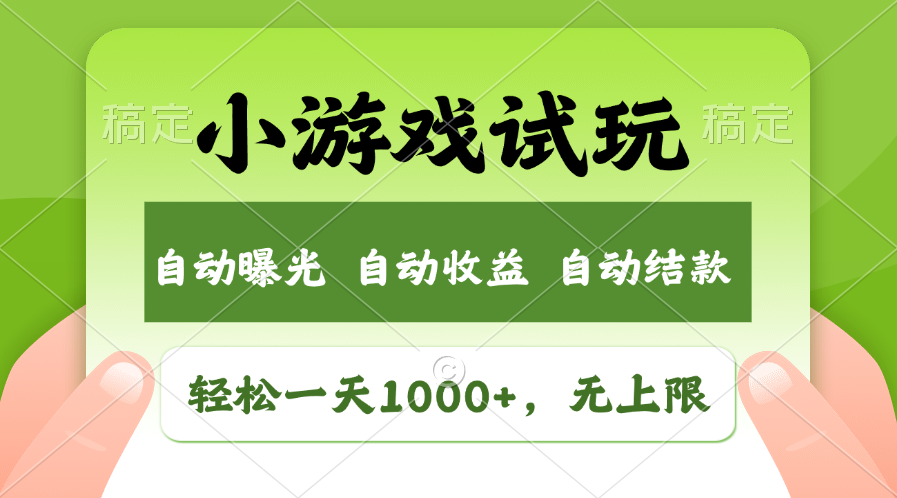 火爆项目小游戏试玩，轻松日入1000+，收益无上限，全新市场！-起步网