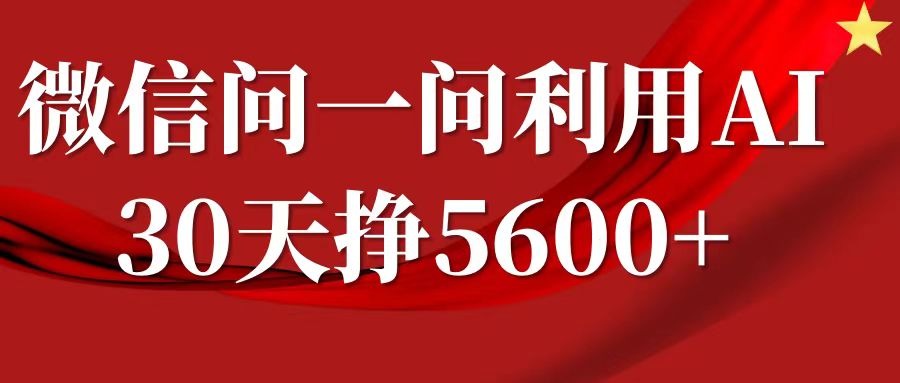 微信问一问分成计划，30天挣5600+，回答问题就能赚钱(附提示词)-起步网