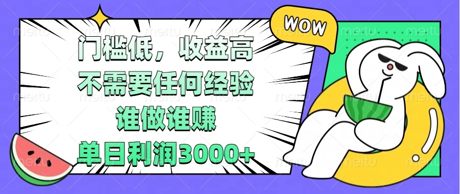 门槛低，收益高，不需要任何经验，谁做谁赚，单日利润3000+-起步网