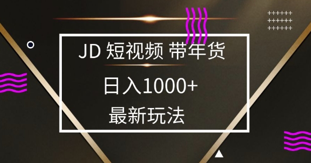 2025最新京东蓝海项目，0 门槛日入 1k+，小白宝妈轻松上手【揭秘】-起步网