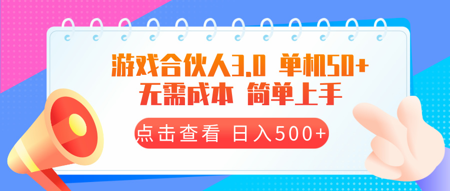 游戏合伙人看广告3.0  单机50 日入500+无需成本-起步网