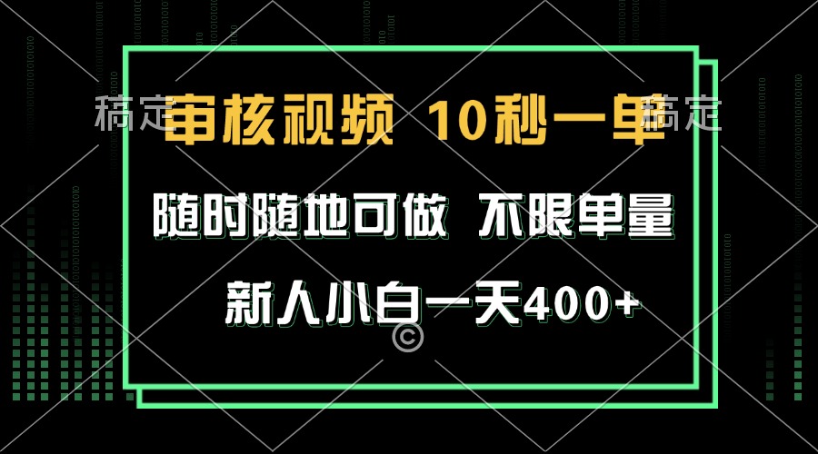 审核视频，10秒一单，不限时间，不限单量，新人小白一天400+-起步网