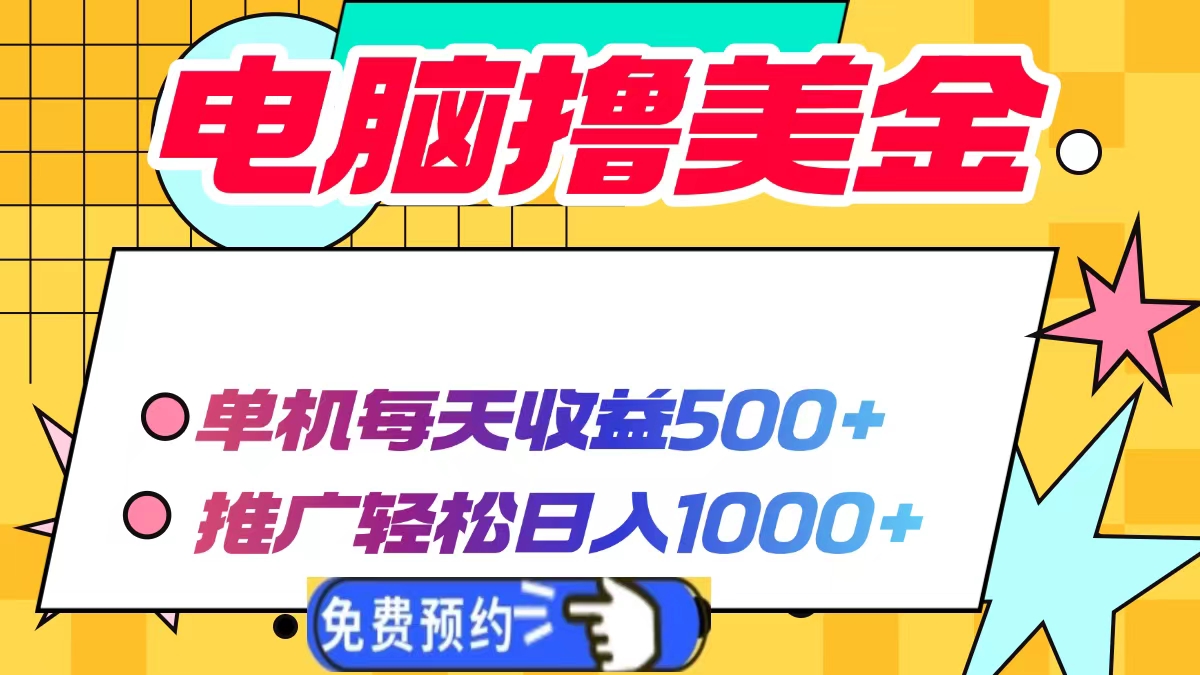 电脑撸美金项目，单机每天收益500+，推广轻松日入1000+-起步网