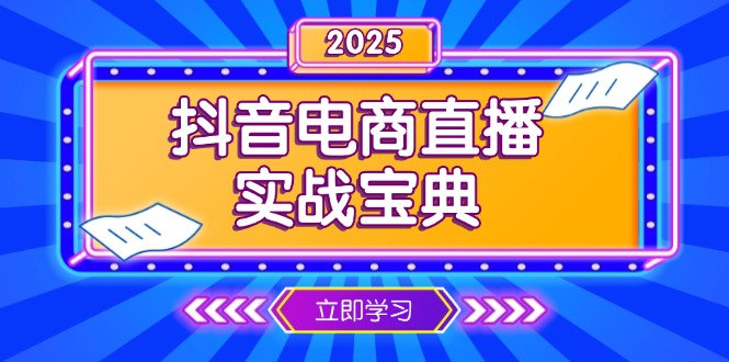 抖音电商直播实战宝典，从起号到复盘，全面解析直播间运营技巧-起步网