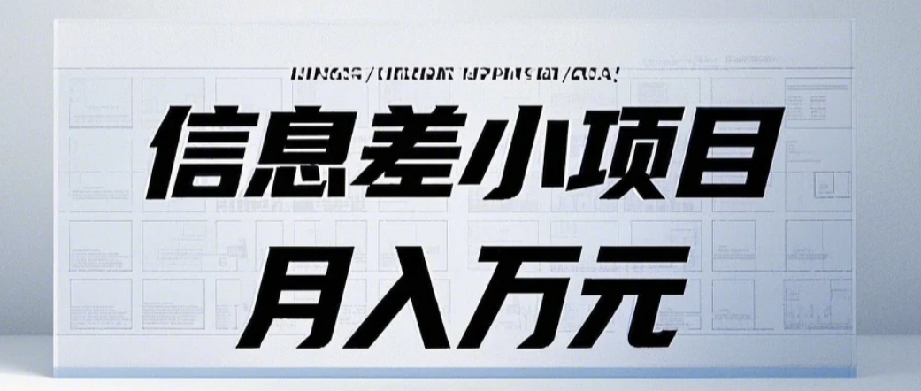 信息差小项目：国内外视频代下载，项目操作简单零成本零门槛月入过万-起步网