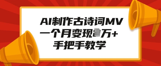 AI制作古诗词MV，一个月变现1W+，手把手教学-起步网