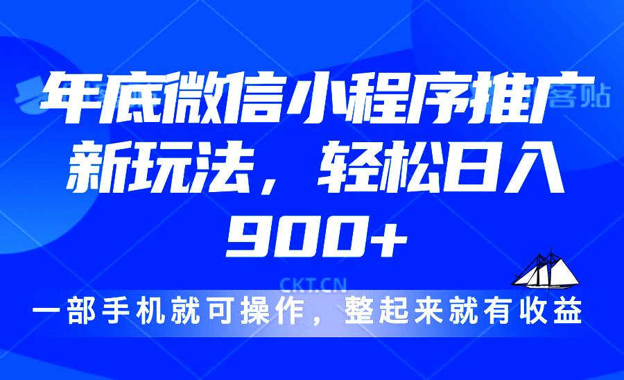 24年底微信小程序推广最新玩法，轻松日入900+-起步网