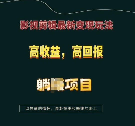 影视剪辑最新变现玩法，高收益，高回报，躺Z项目【揭秘】-起步网