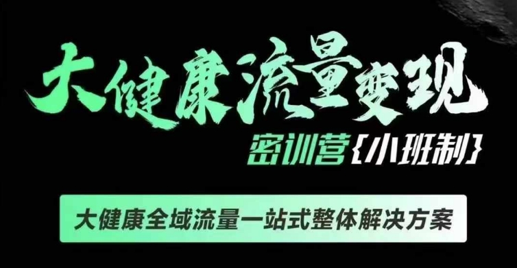 千万级大健康变现课线下课，大健康全域流量一站式整体解决方案-起步网