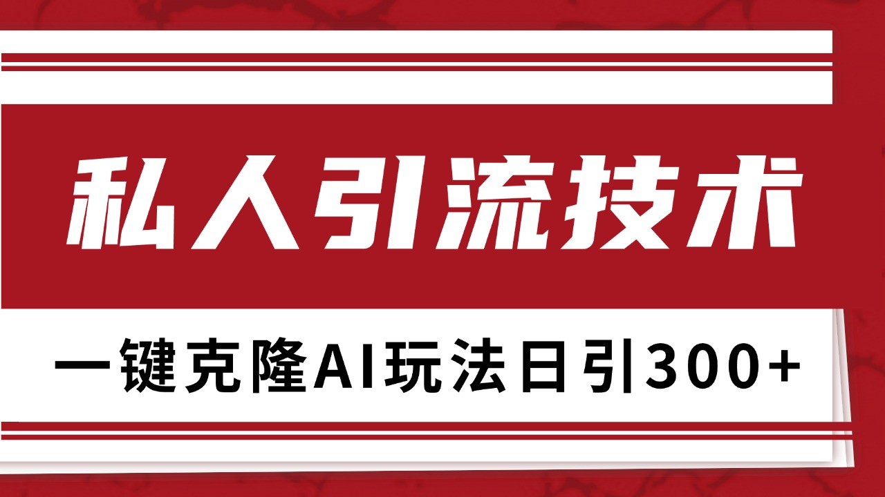 抖音，小红书，视频号野路子引流玩法截流自热一体化日引500+精准粉 单日变现3000+-起步网