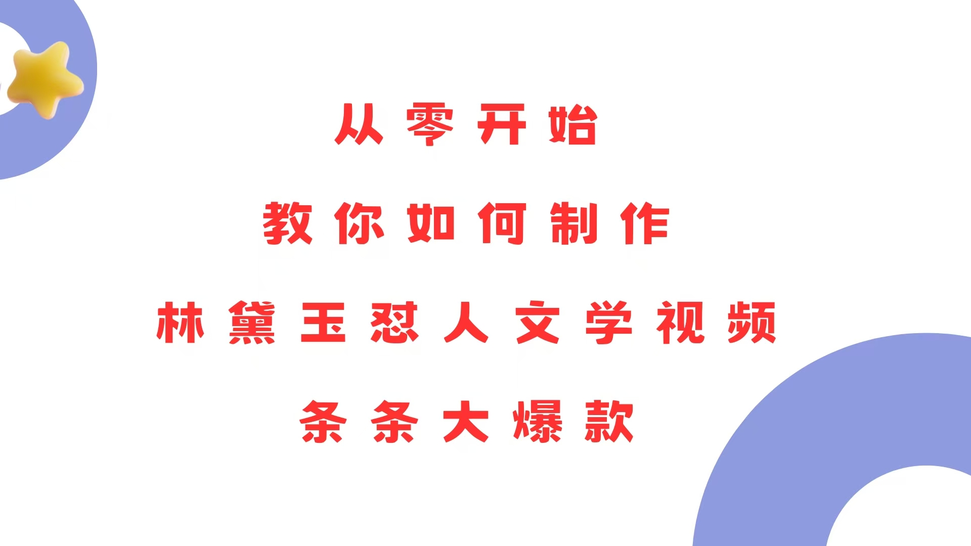 从零开始，教你如何制作林黛玉怼人文学视频！条条大爆款！-起步网