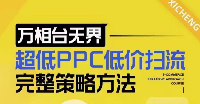 超低PPC低价扫流完整策略方法，最新低价扫流底层逻辑，万相台无界低价扫流实战流程方法-起步网