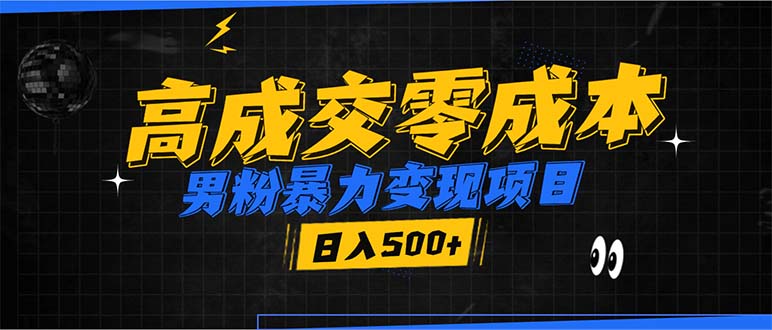 男粉暴力变现项目，高成交0成本，谁发谁火，加爆微信，日入500+-起步网